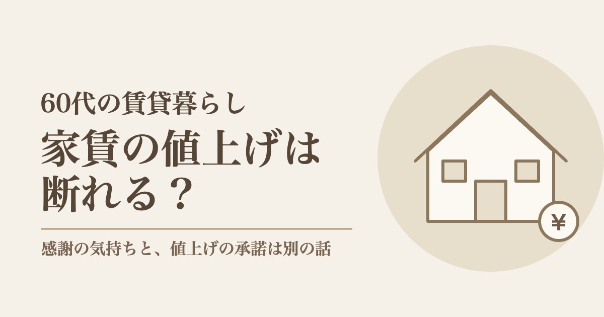 家賃の値上げは断れる？60代の賃貸暮らし